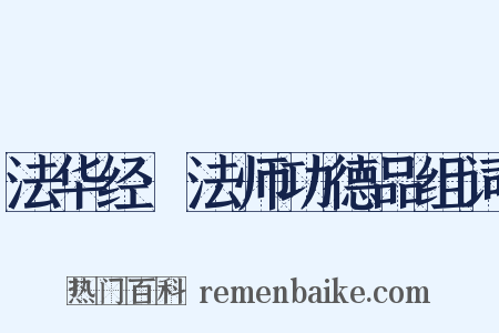 法华经·法师功德品组词是什么意思的图片